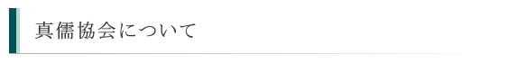 真儒協会について