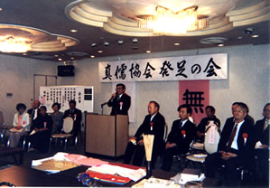 真儒協会発足の会の様子