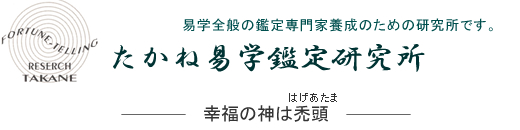 たかね易学鑑定研究所