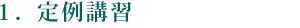 １．定例講習