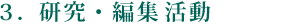 ３．研究・編集活動