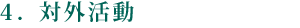 ４．対外活動