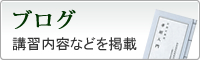 ブログ、これまでの定例講習の内容