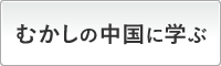 むかしの中国から学ぶ