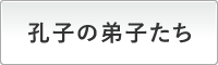 孔子の弟子たち