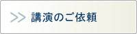 講演のご依頼