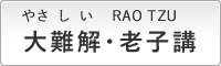 大難解・老子講