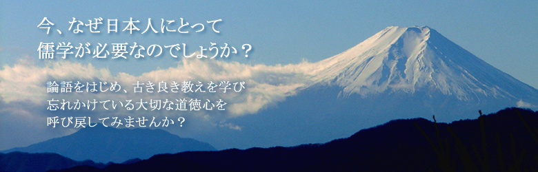 今、なぜ儒学なのか