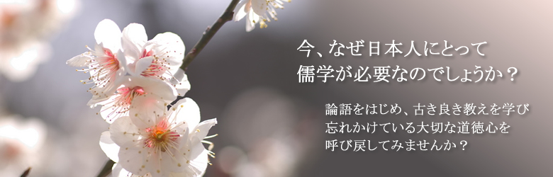 今、なぜ儒学なのか