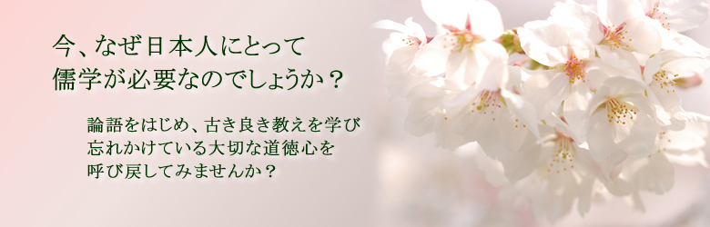 今、なぜ儒学なのか