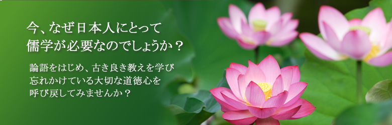 今、なぜ儒学なのか