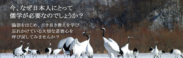 今、なぜ儒学なのか
