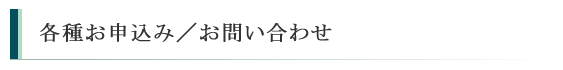 各種お申し込み、お問い合わせ