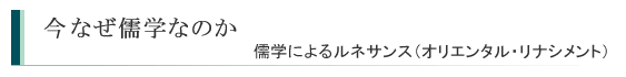 今なぜ儒学なのか