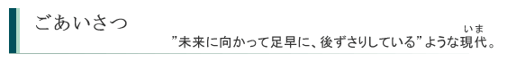 ごあいさつ