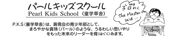 パールキッズスクール（童学草舎）