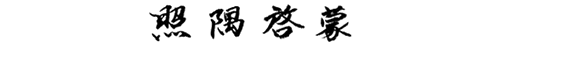 照隅啓蒙