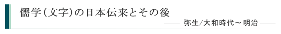 儒学（文字）の日本伝来とその後