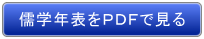 儒学年表をPDFで見る
