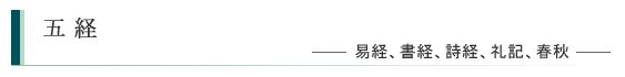 五経
