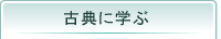 古典に学ぶ