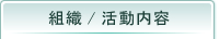 組織／活動内容
