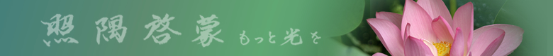 照隅啓蒙　もっと光を