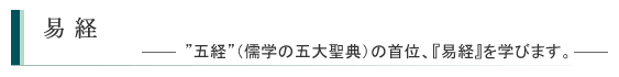 易経