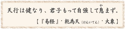 天行は健なり、君子もって自強して息まず