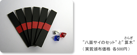 八面サイのセットと算木