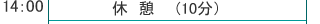 休憩