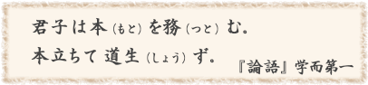 君子は本を務む。本立ちて道生ず