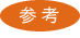 参考