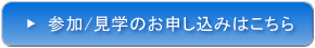 参加、見学のお申し込みはこちら