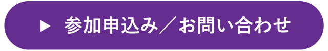 参加申込み・お問い合わせ