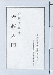 安岡正篤著「孝経入門」