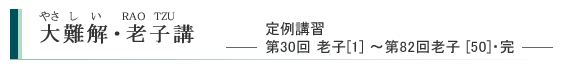 大難解（やさしい）・老子講