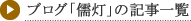 ブログ「儒灯」の記事一覧