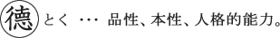 徳とは、品性、本性、人格的能力