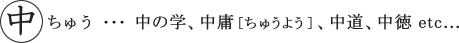中とは、中の学、中庸、中道、中徳など。