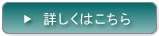 詳細はこちら